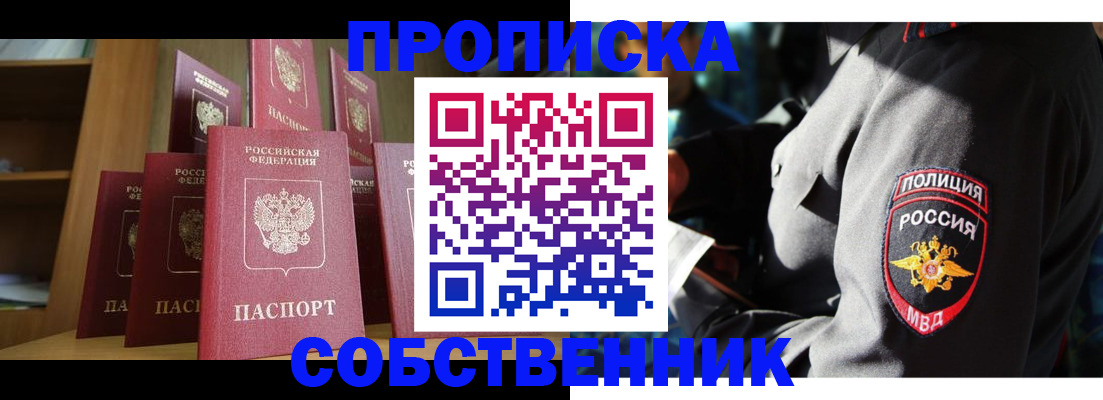 прописка от собственника в Советской Гавани